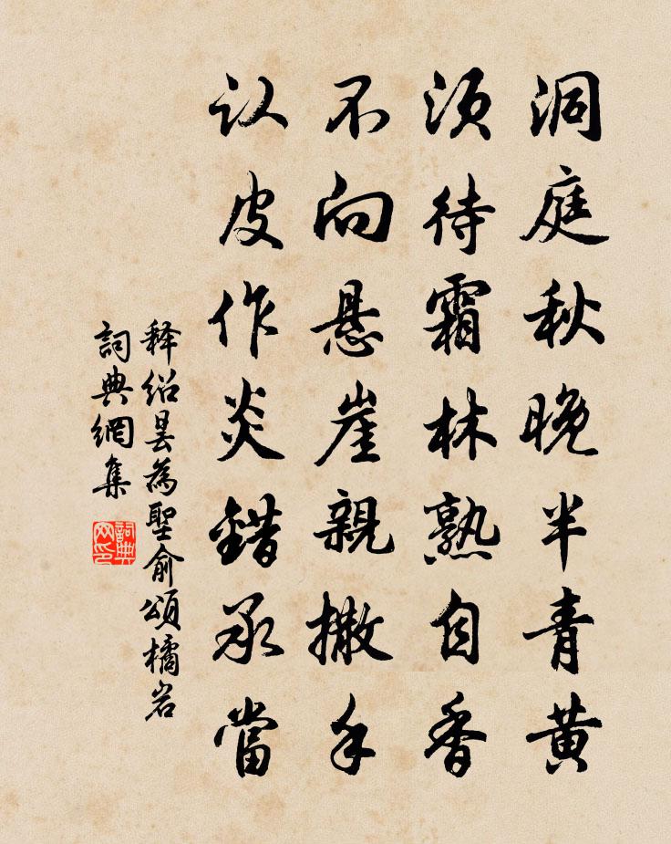 释绍昙为圣俞颂橘岩书法作品欣赏