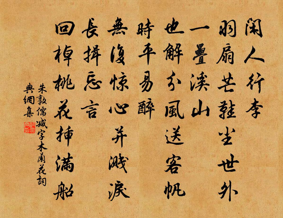 朱敦儒减字木兰花书法作品欣赏