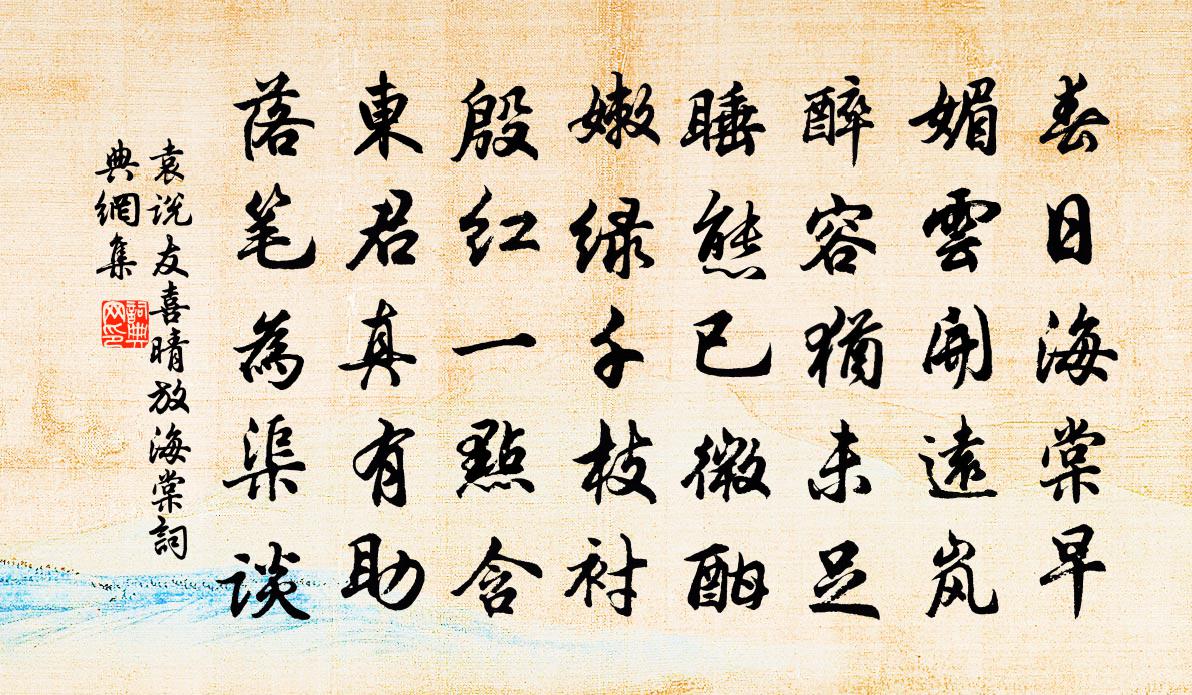 袁说友喜晴放海棠书法作品欣赏