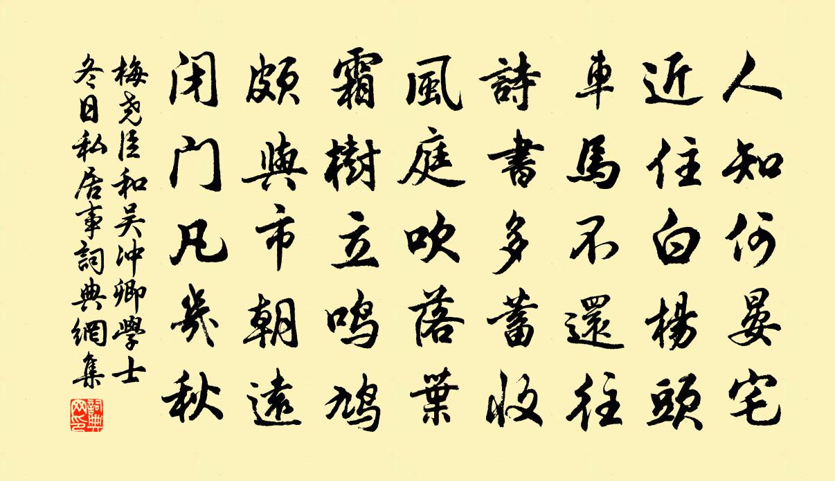 梅尧臣和吴冲卿学士冬日私居事书法作品欣赏