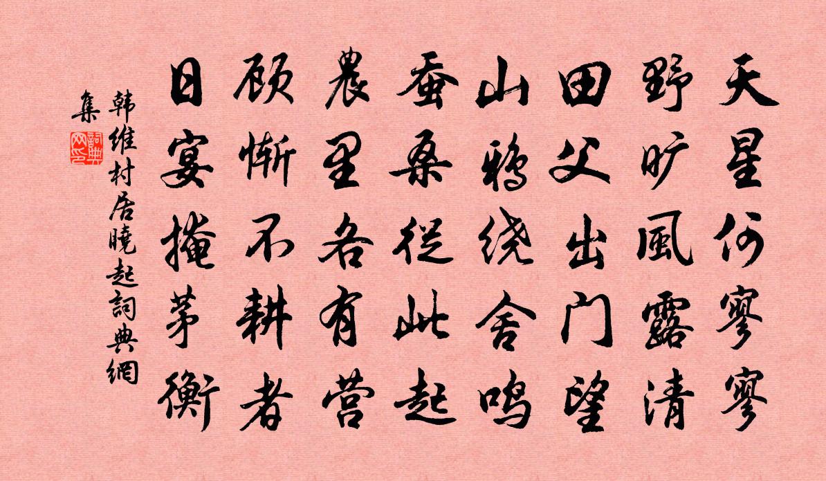 韩维村居晓起书法作品欣赏
