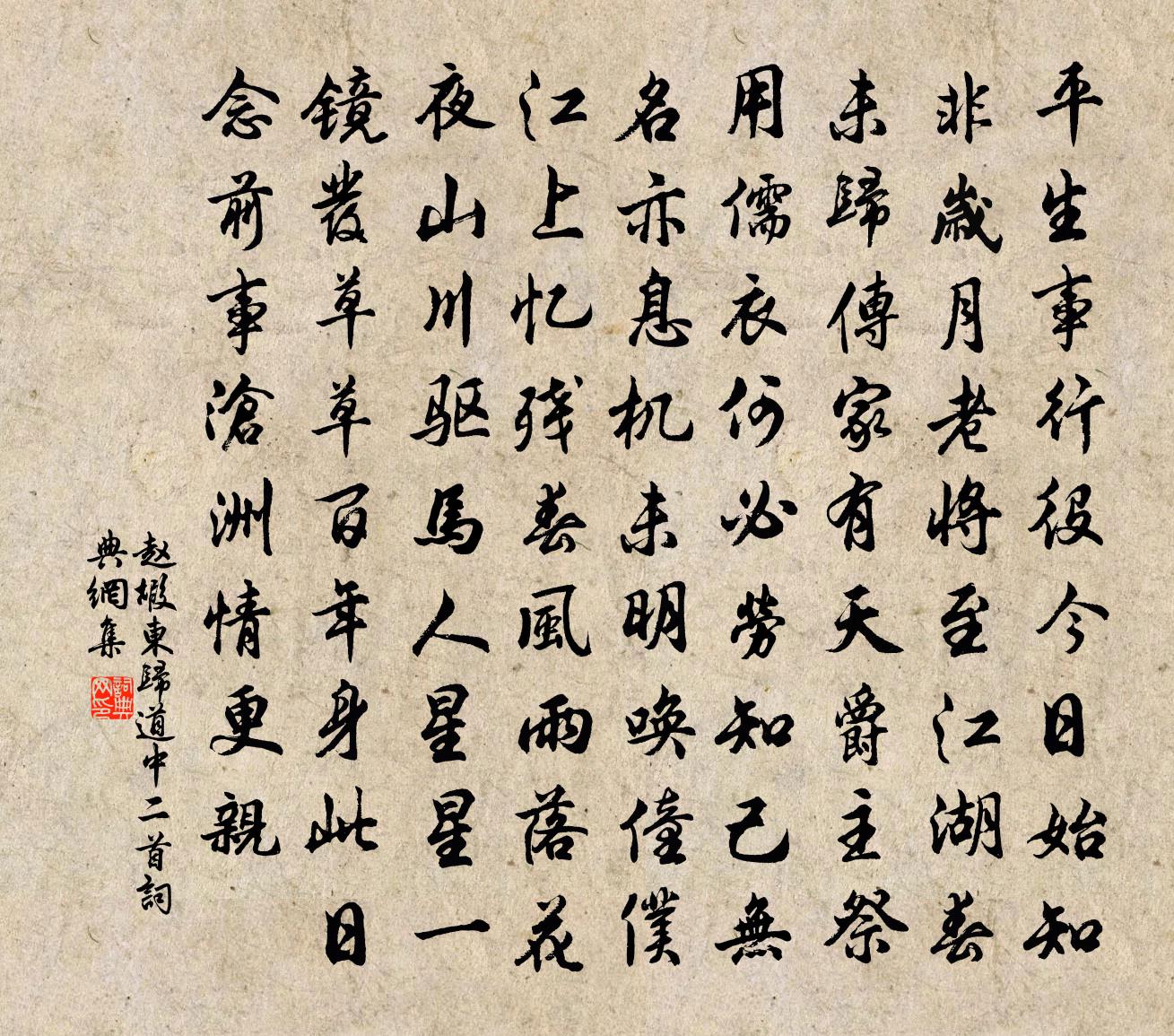 赵嘏东归道中二首书法作品欣赏
