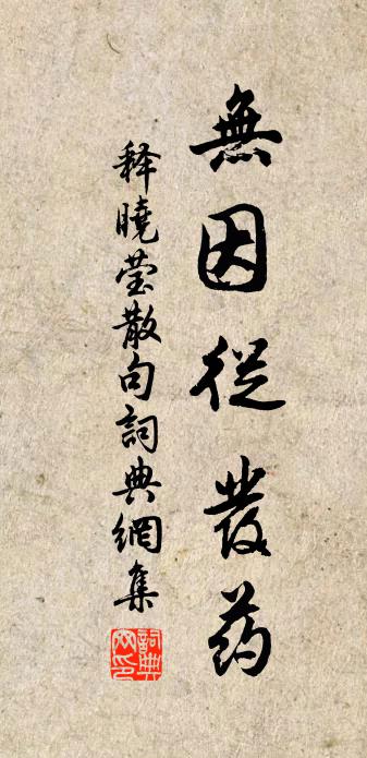 释晓莹句书法作品欣赏