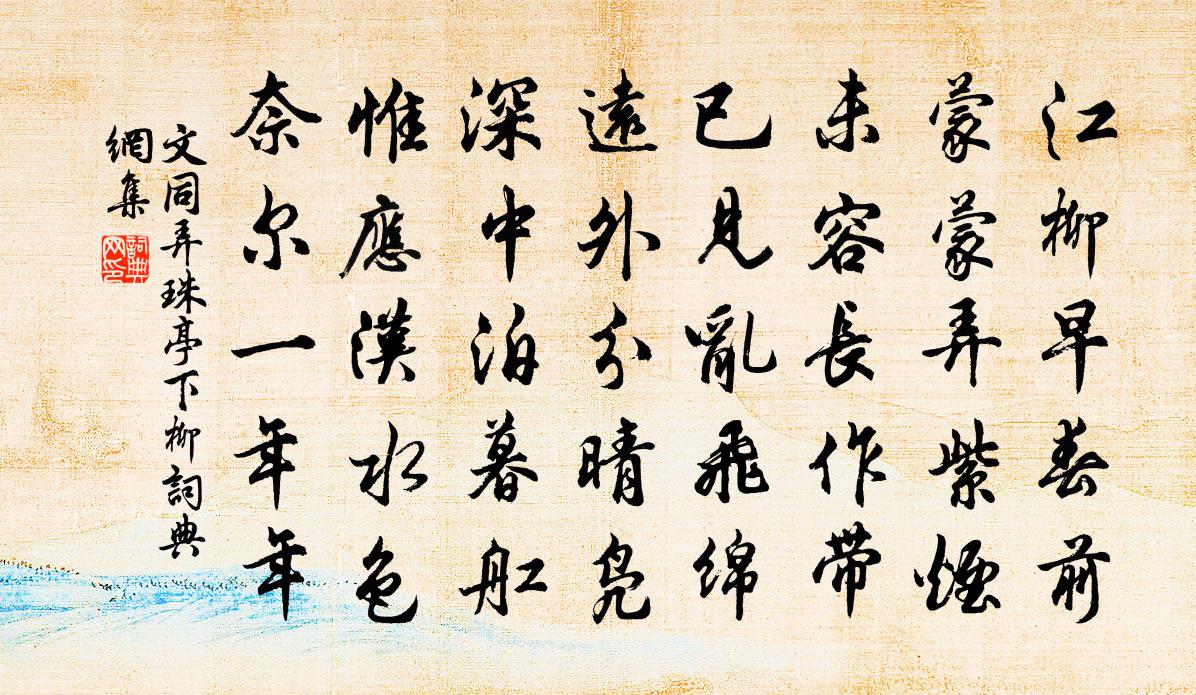 文同弄珠亭下柳书法作品欣赏