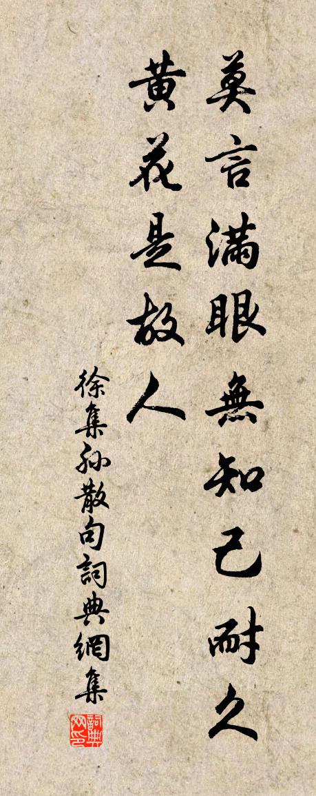 徐集孙句书法作品欣赏