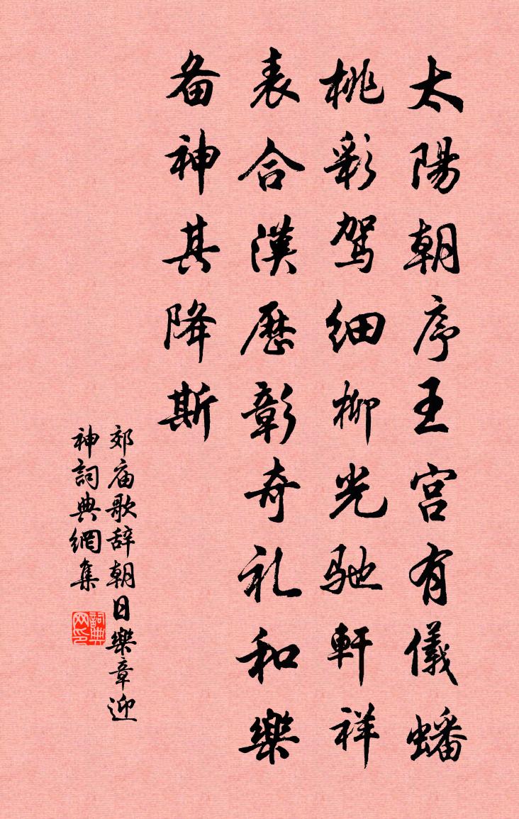 佚名郊庙歌辞。朝日乐章。迎神书法作品欣赏