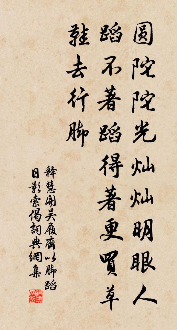 释慧开吴履齐以脚蹈日影索偈书法作品欣赏