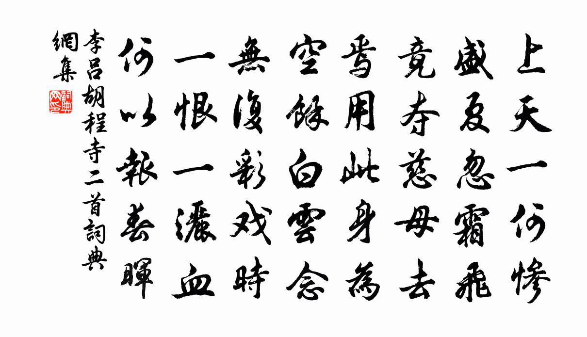 李吕胡程寺二首书法作品欣赏