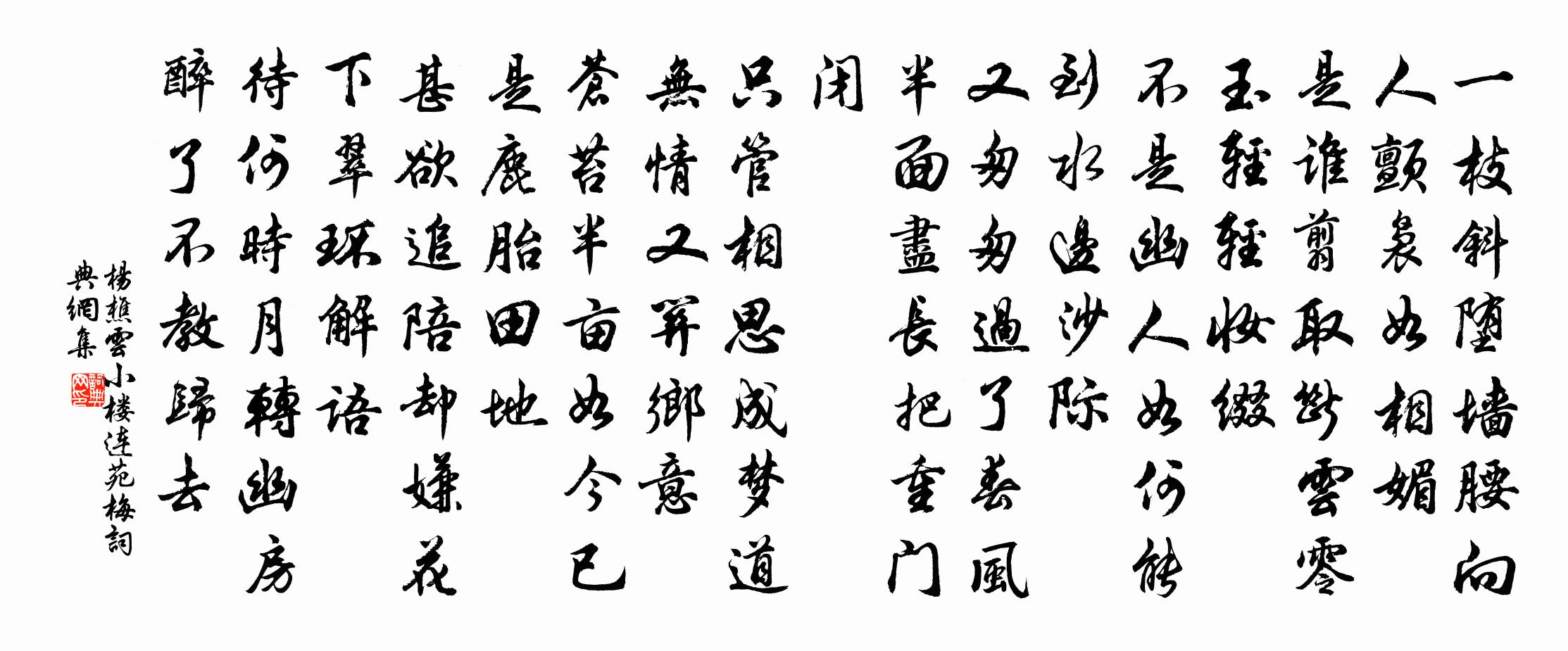 杨樵云小楼连苑（梅）书法作品欣赏