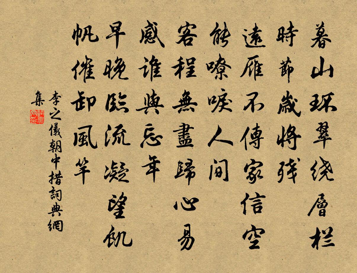 李之仪朝中措书法作品欣赏