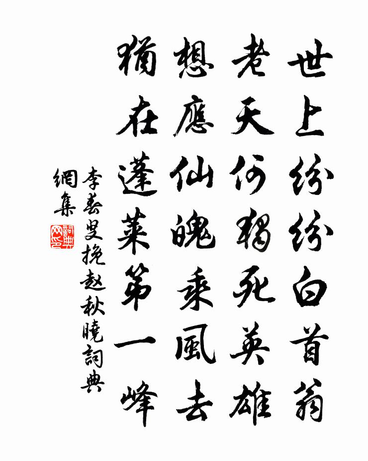 李春叟挽赵秋晓书法作品欣赏