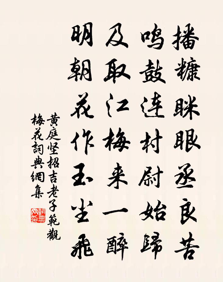 黄庭坚招吉老子范观梅花书法作品欣赏