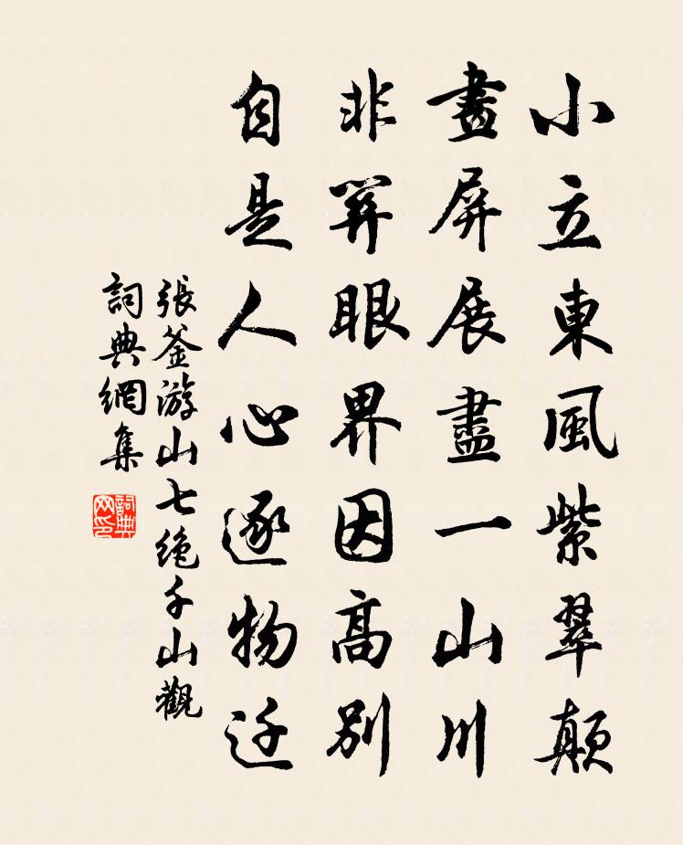 张釜游山七绝千山观书法作品欣赏