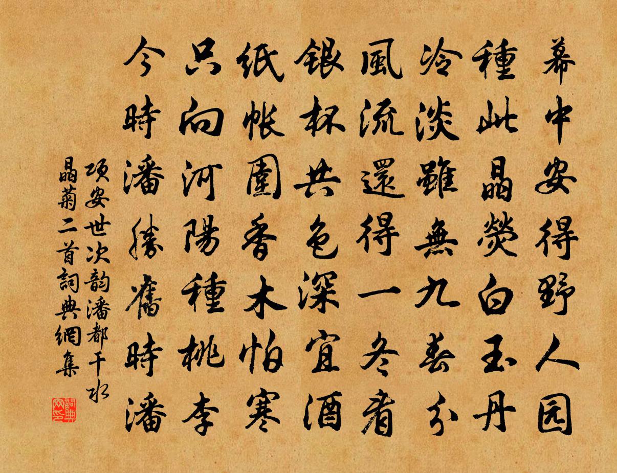 项安世次韵潘都干水晶菊二首书法作品欣赏