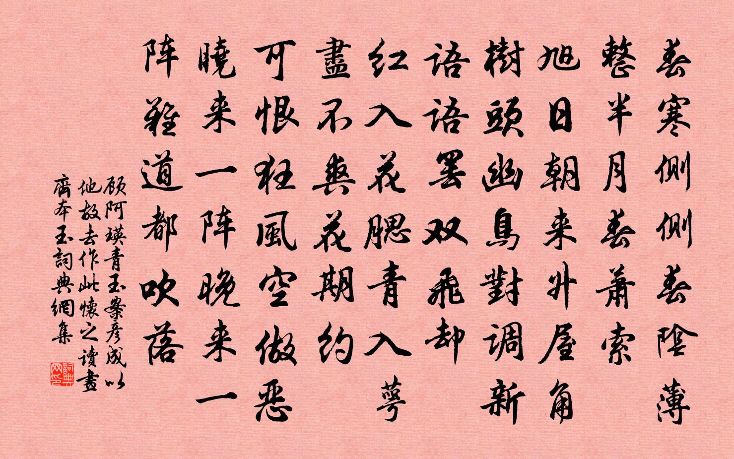 顾阿瑛青玉案 彦成以他故去，作此怀之 读画齐本玉书法作品欣赏