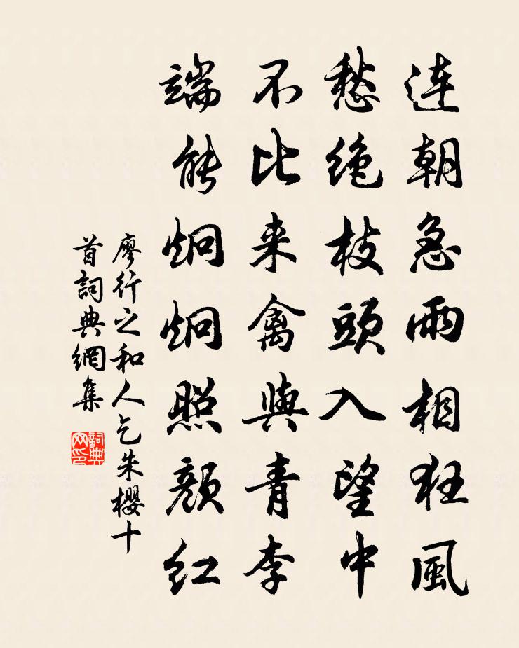 廖行之和人乞朱樱十首书法作品欣赏