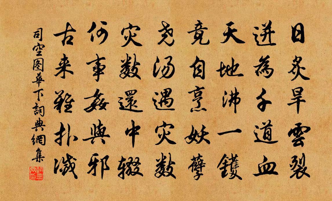 司空图华下书法作品欣赏