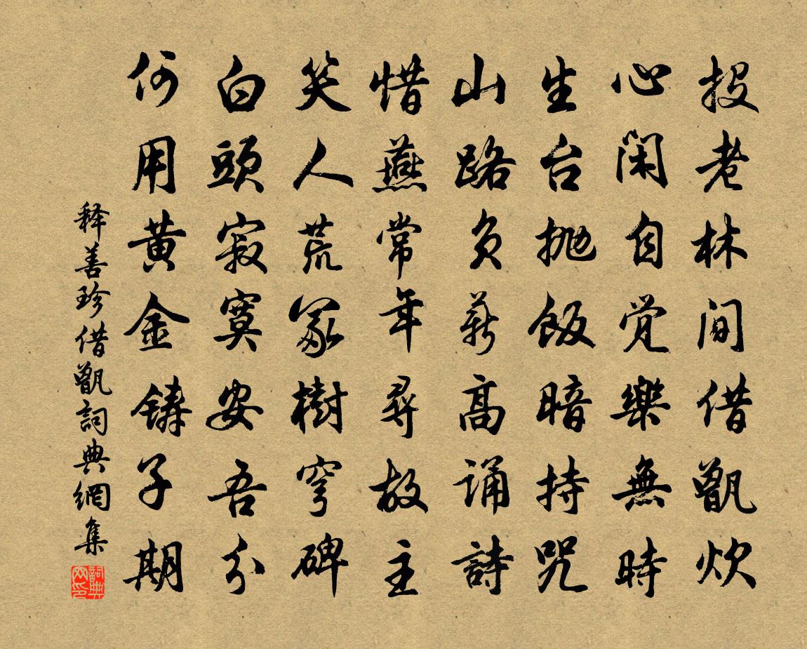 释善珍借甑书法作品欣赏