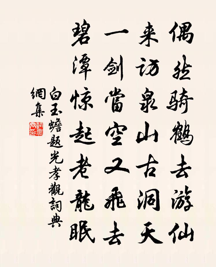 白玉蟾题光孝观书法作品欣赏