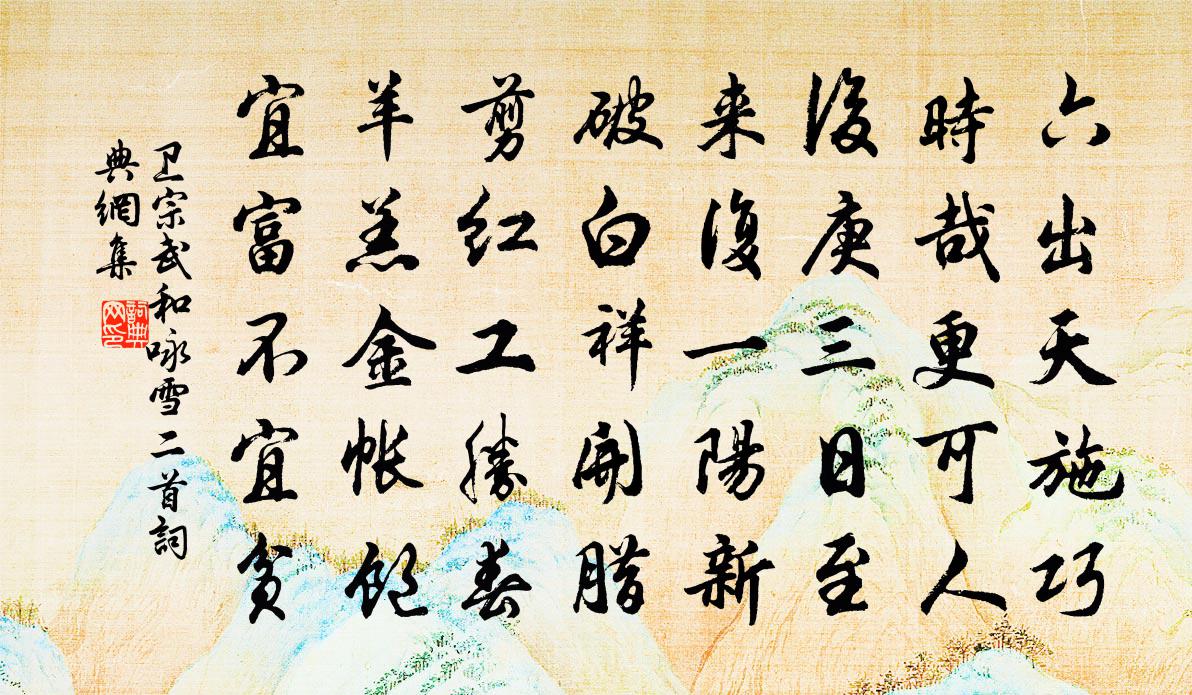 卫宗武和咏雪二首书法作品欣赏