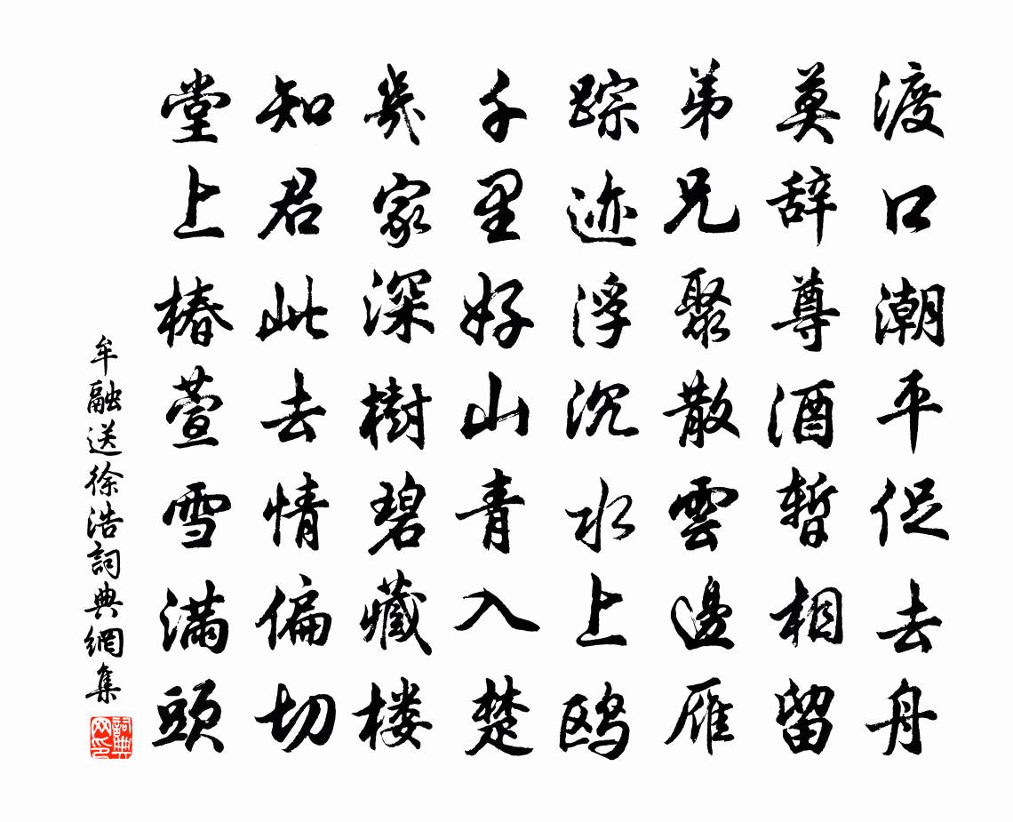 牟融送徐浩书法作品欣赏