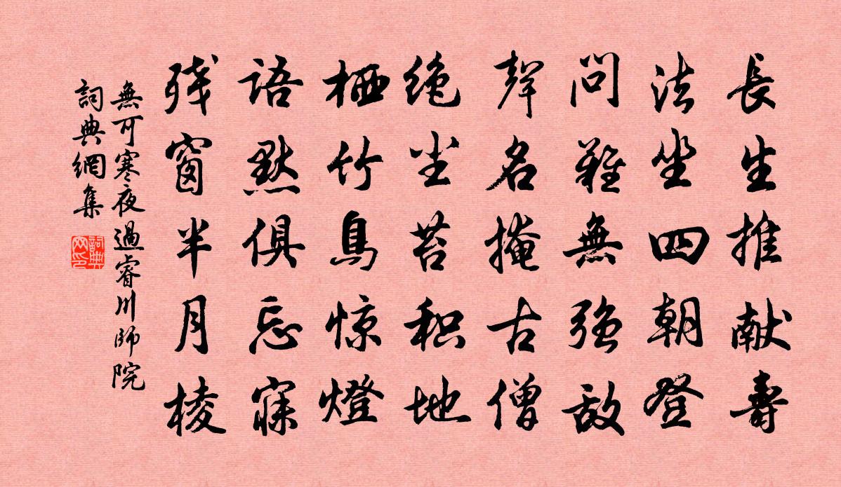 无可寒夜过睿川师院书法作品欣赏