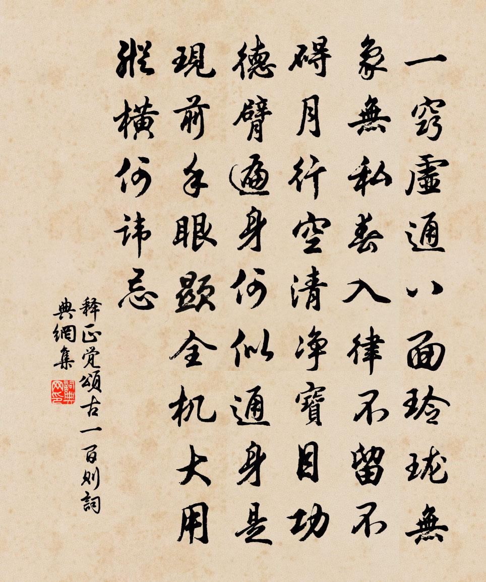 释正觉颂古一百则书法作品欣赏