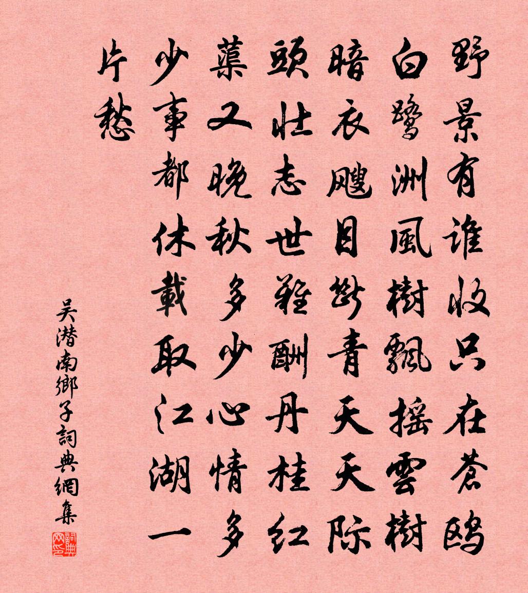 吴潜南乡子书法作品欣赏