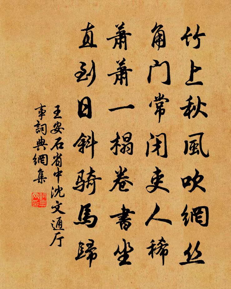 王安石省中沈文通厅事书法作品欣赏