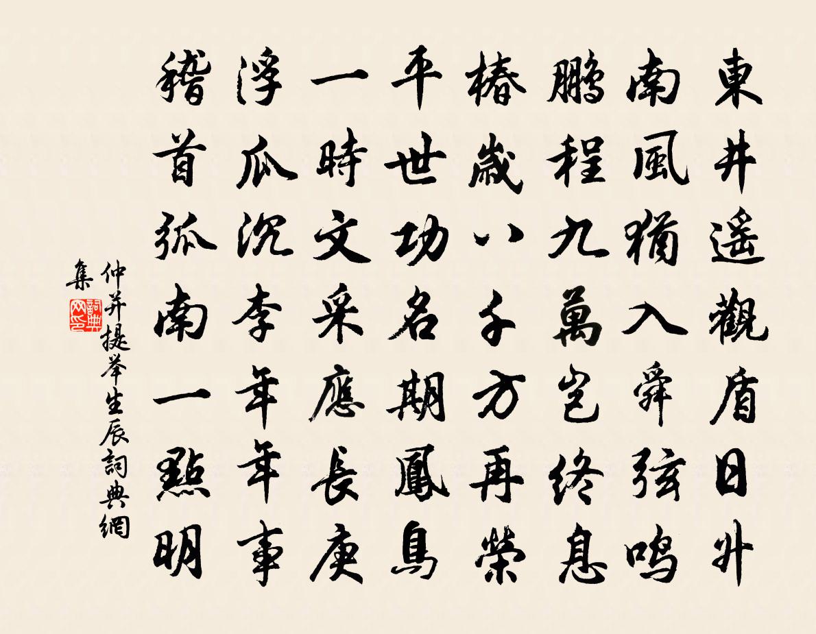 仲并提举生辰书法作品欣赏
