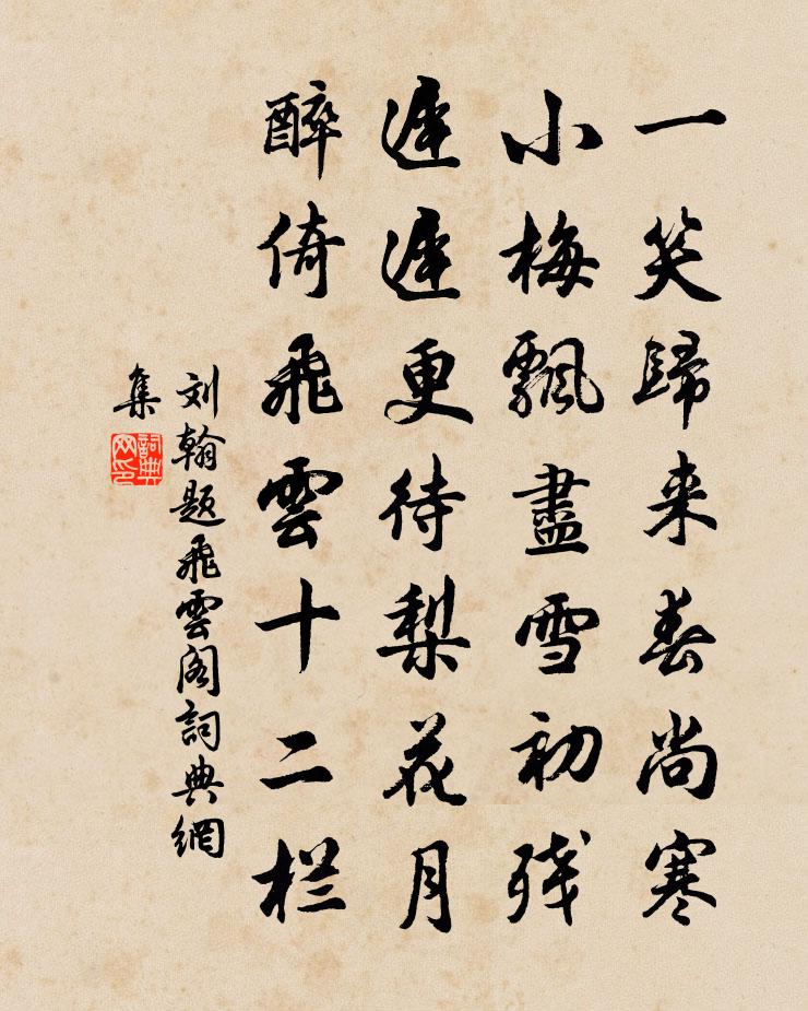 刘翰题飞云阁书法作品欣赏