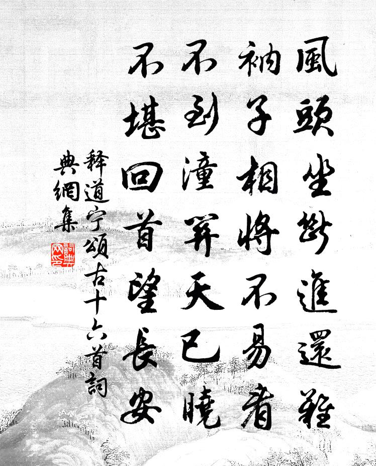 释道宁颂古十六首书法作品欣赏