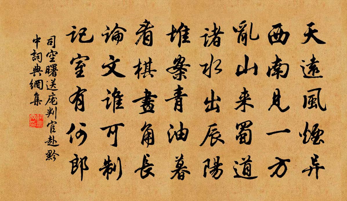 司空曙送庞判官赴黔中书法作品欣赏