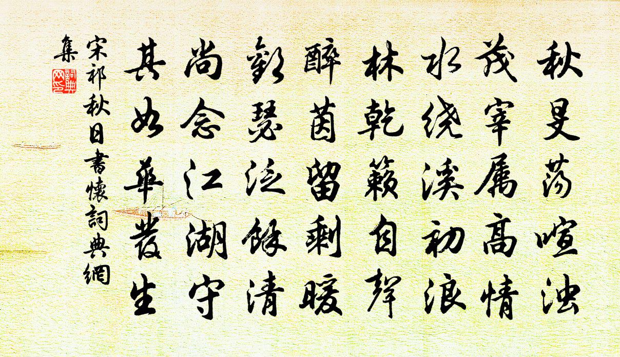 宋祁秋日书怀书法作品欣赏