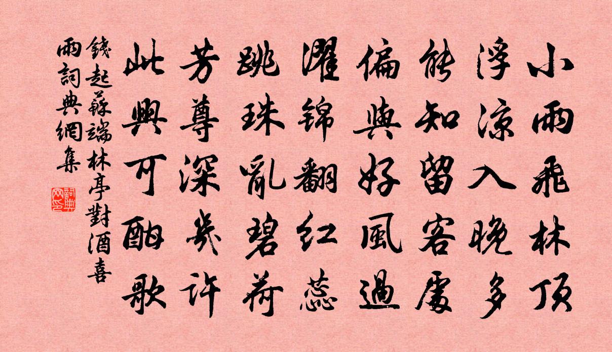 钱起苏端林亭对酒喜雨书法作品欣赏