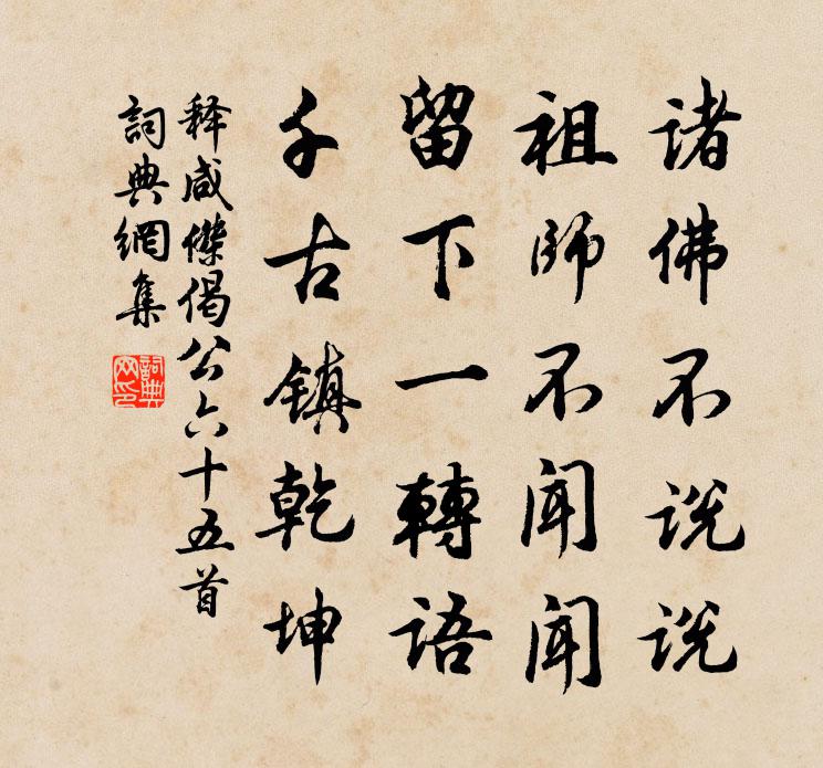 释咸杰偈公六十五首书法作品欣赏