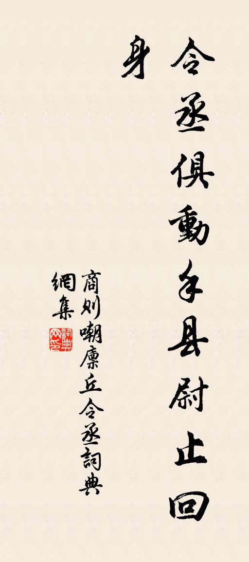 商则嘲廪丘令丞书法作品欣赏