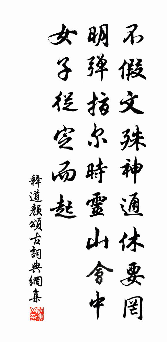 释道颜颂古书法作品欣赏