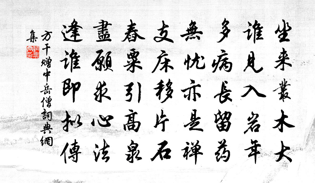 方干赠中岳僧书法作品欣赏