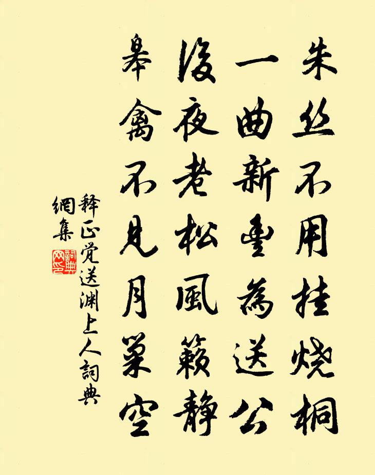 释正觉送渊上人书法作品欣赏