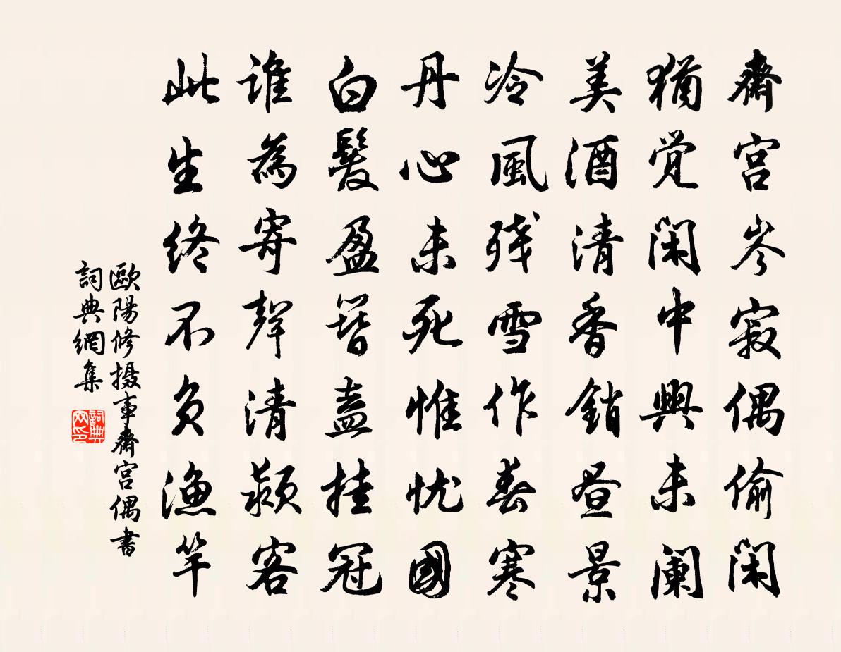 欧阳修摄事斋宫偶书书法作品欣赏