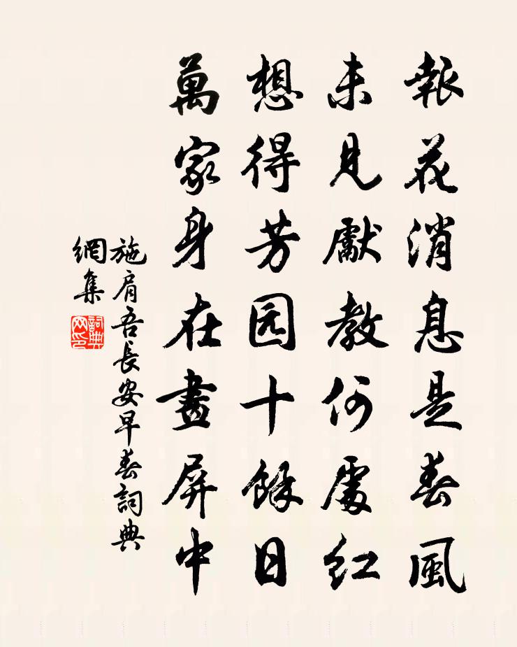施肩吾长安早春书法作品欣赏