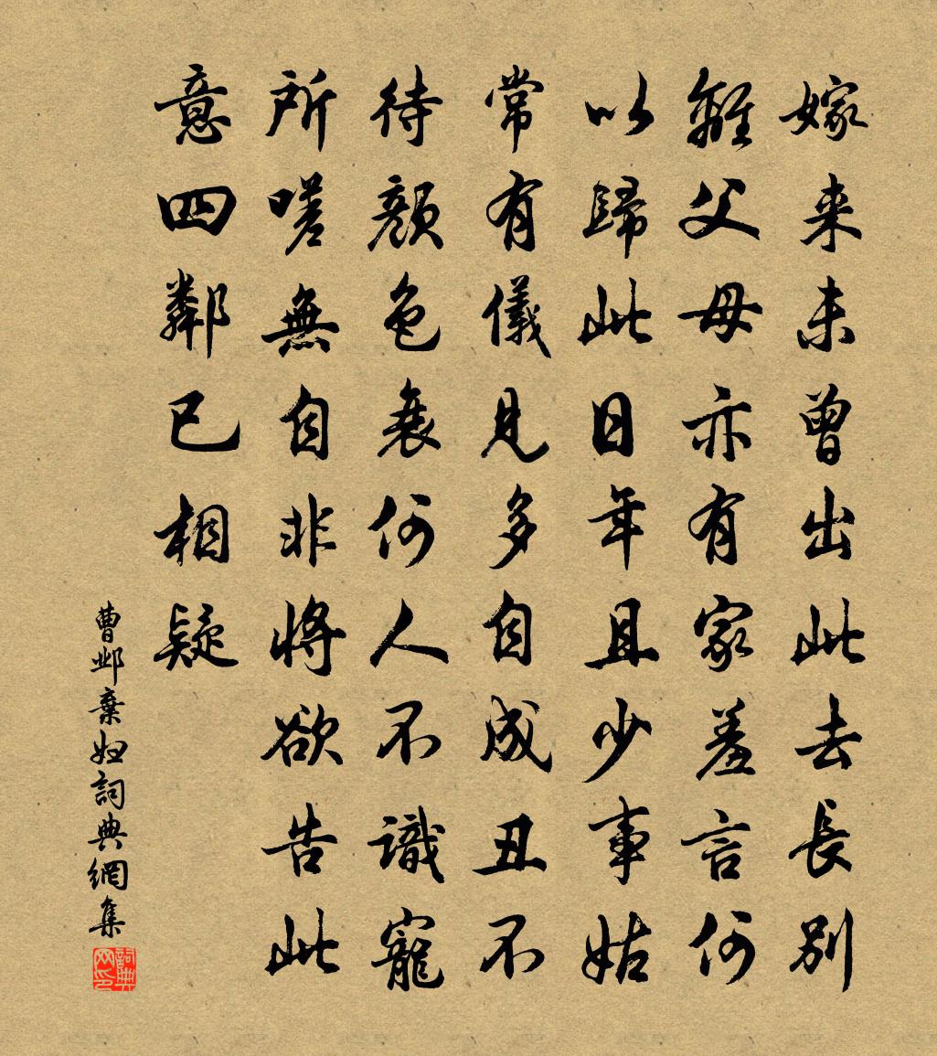曹邺弃妇书法作品欣赏