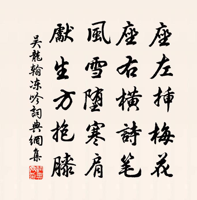 吴龙翰冻吟书法作品欣赏