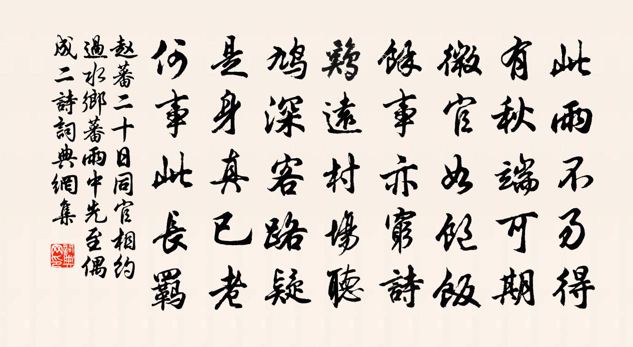 赵蕃二十日同官相约过水乡蕃雨中先至偶成二诗书法作品欣赏