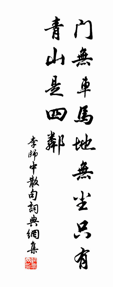 李师中句书法作品欣赏
