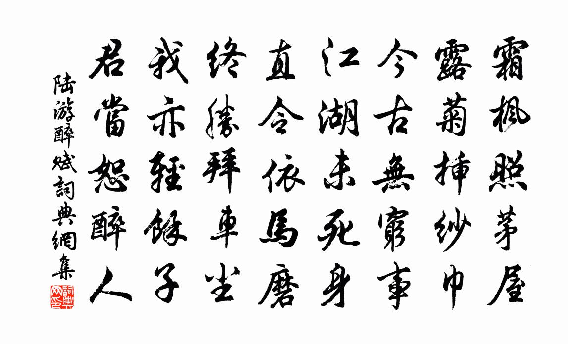 陆游醉赋书法作品欣赏