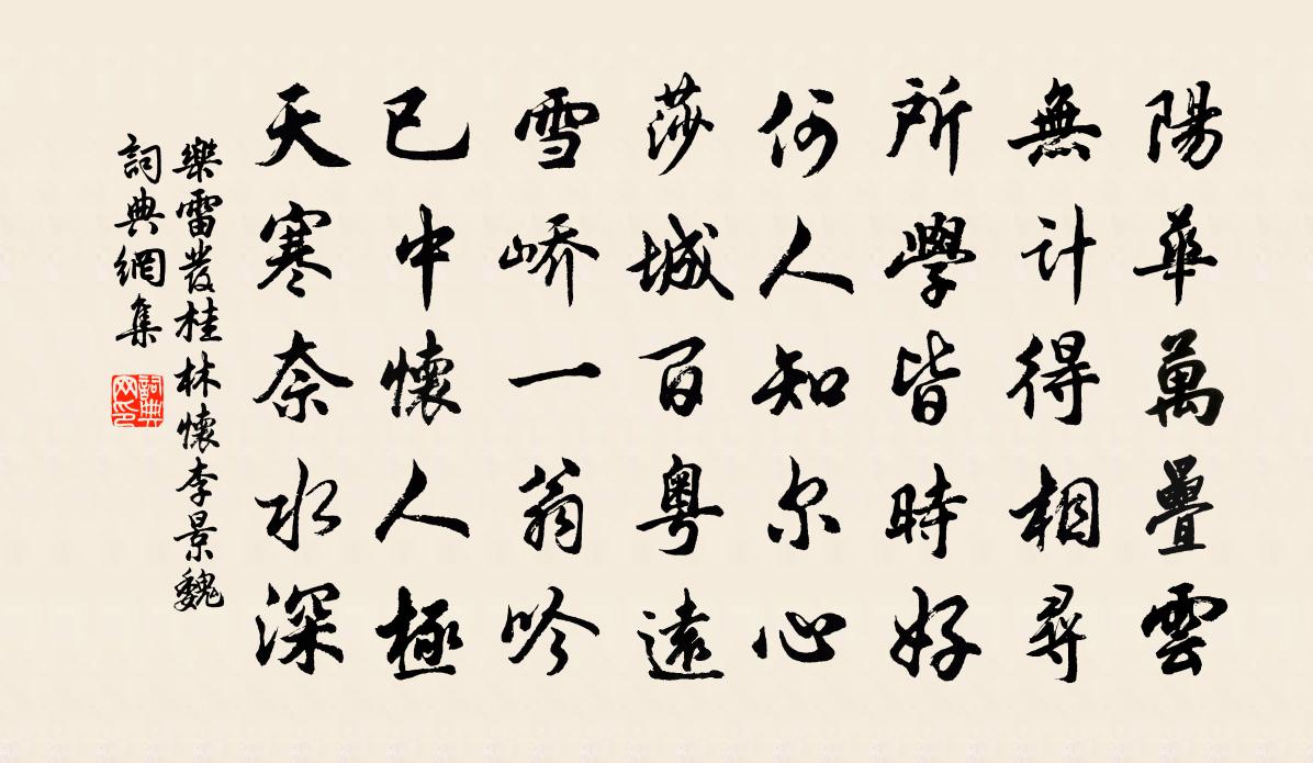 乐雷发桂林怀李景魏书法作品欣赏
