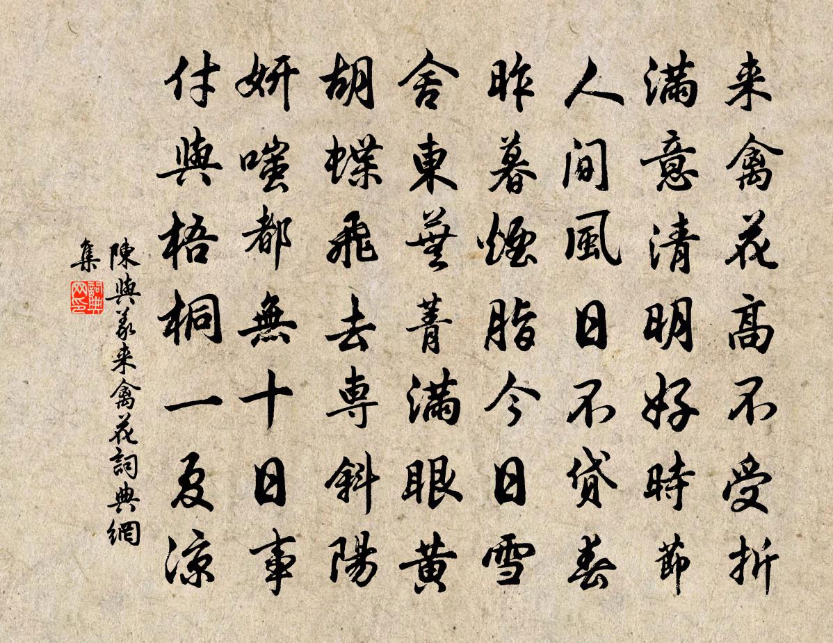 陈与义来禽花书法作品欣赏