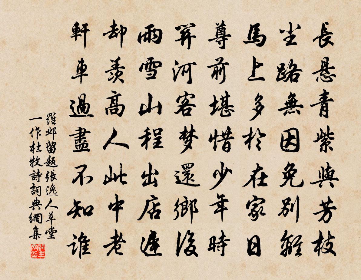 罗邺留题张逸人草堂（一作杜牧诗）书法作品欣赏